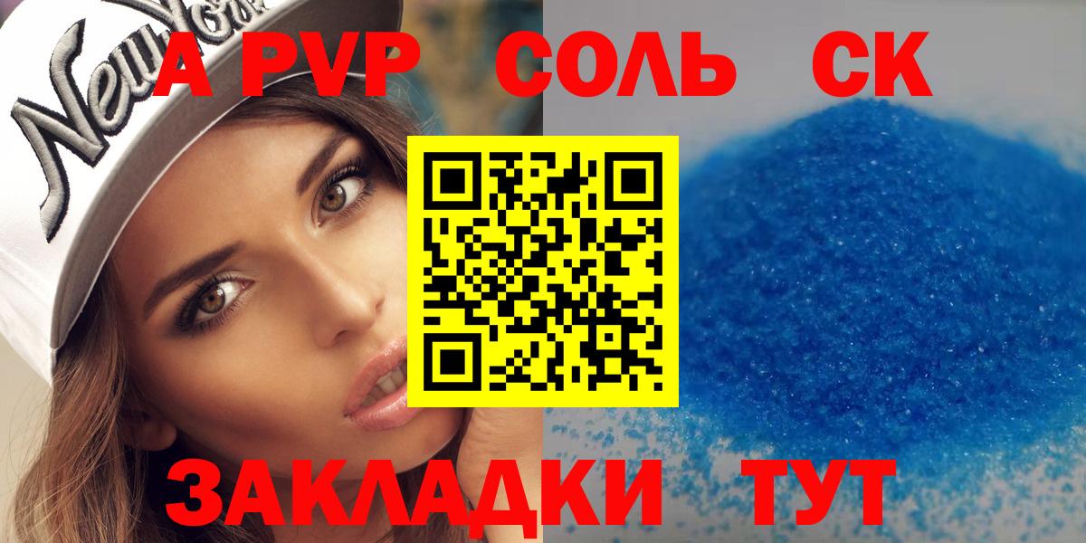 Alpha-PVP Соль  A PVP СК  Вход с VPN  Конаково 